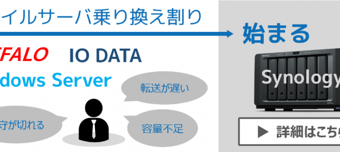 ファイルサーバ乗り換え割り ファイルサーバ乗り換え割り