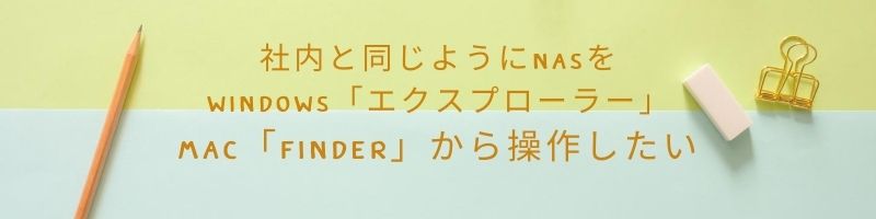 社内と同じようにNASにアクセスしたい