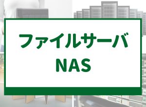 ファイルサーバNAS