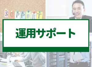 運用サポート