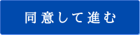 同意して進む