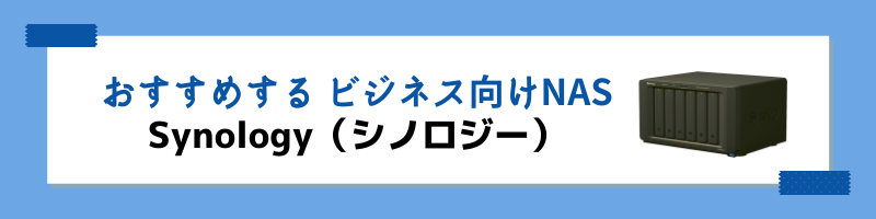 弊社でおすすめするのはビジネス向けのNAS「Synology」