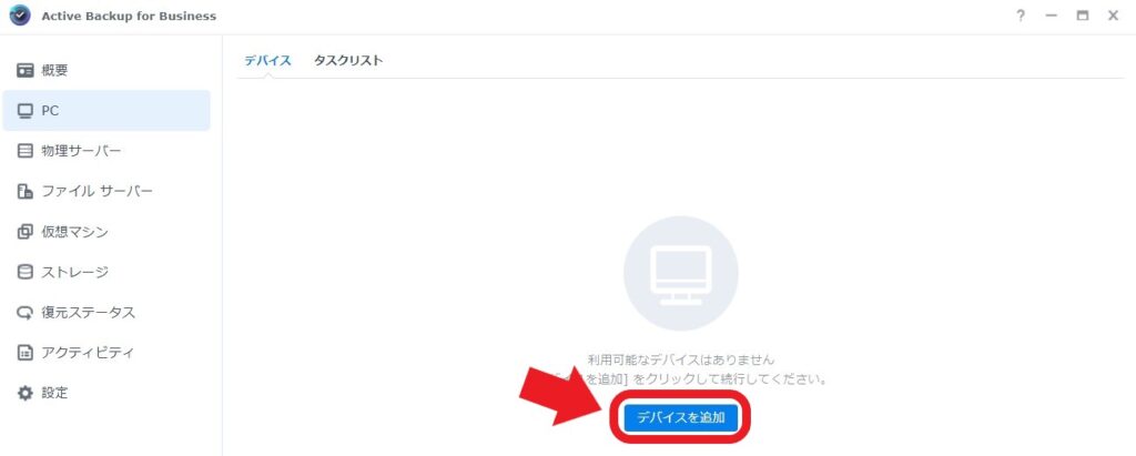 Active Backup for Business デバイス追加