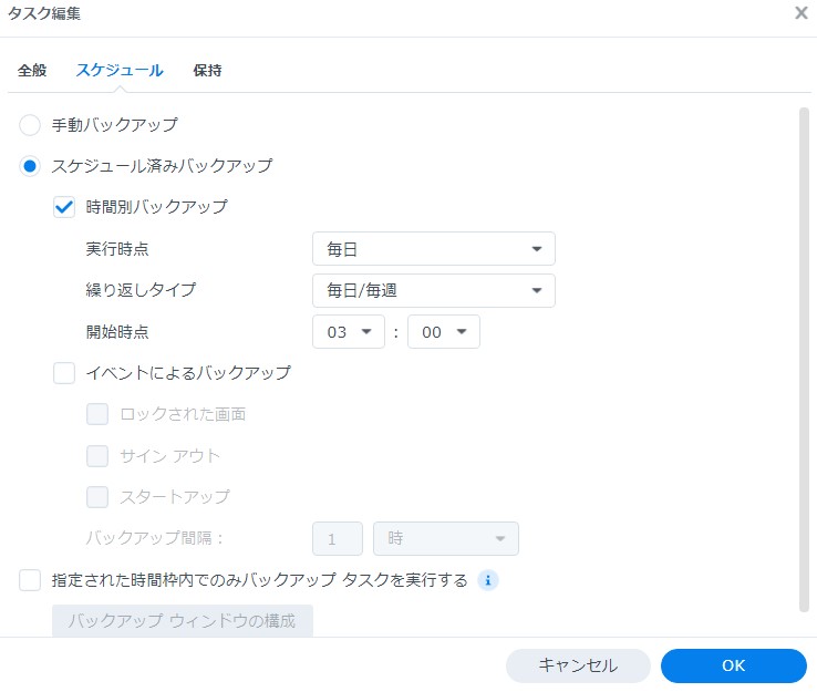 Active Backup for Business タスク編集_スケジュール
