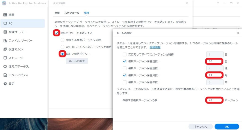 Active Backup for Business タスク編集_保持