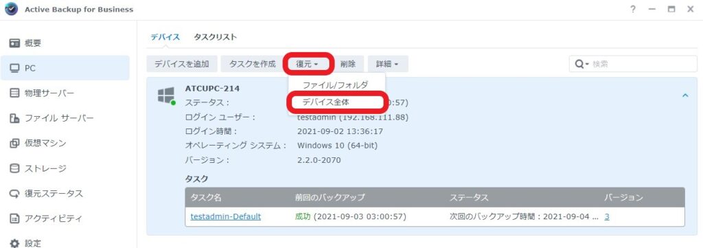 Active Backup for Business PC全体リストア