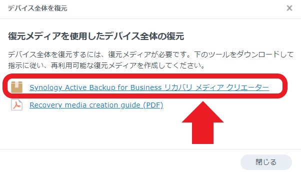 Active Backup for Business リカバリメディア作成ツールダウンロード