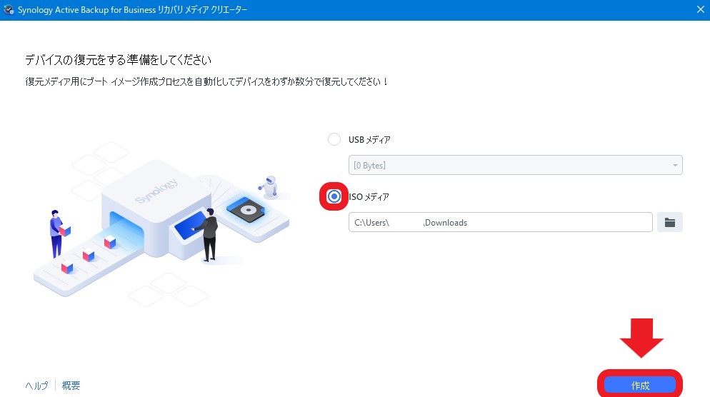 Active Backup for Business リカバリメディア作成