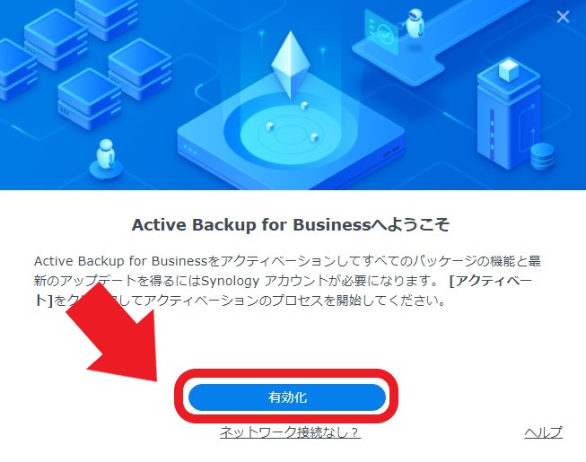 Active Backup for Business アクティベート