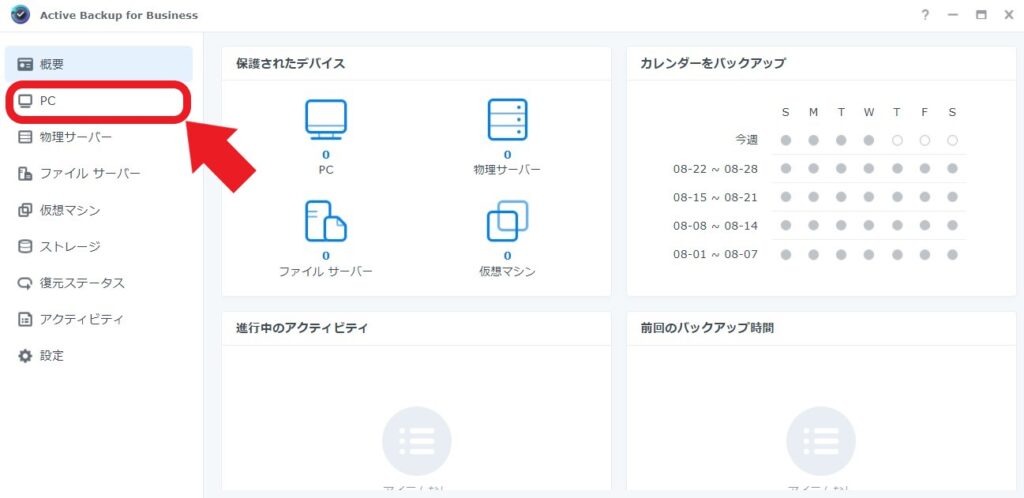 Active Backup for Business 初期表示