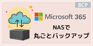 Microsoft 365 を Synology へ丸ごとバックアップロゴ