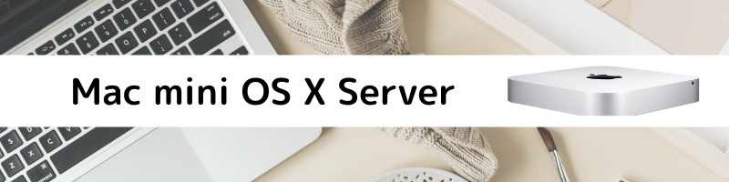 Mac mini OS X Server イメージ写真
