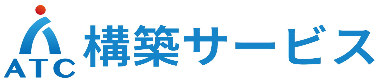 ATC構築サービス