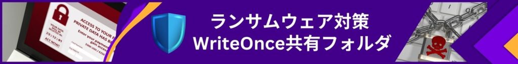 ランサムウェア対策イメージ