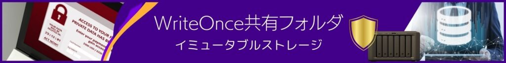 WriteOnce共有フォルダ