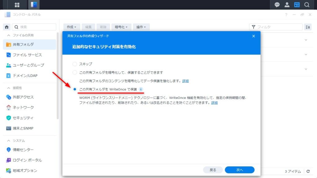 Write Once 共有フォルダの設定画面002