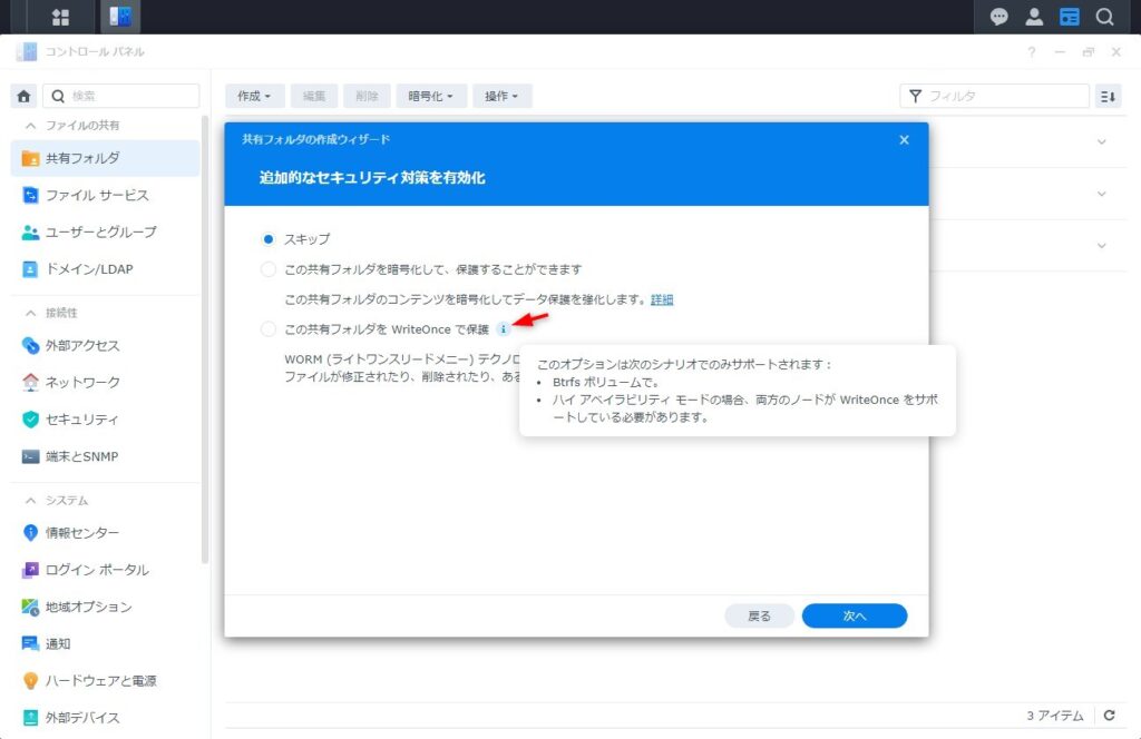 Write Once 共有フォルダの設定画面003