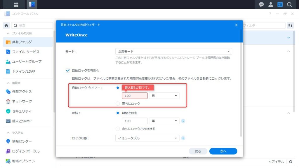 Write Once 共有フォルダの設定画面007