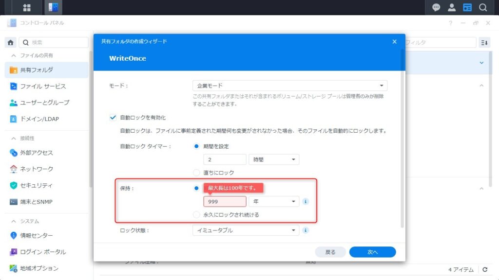 Write Once 共有フォルダの設定画面008