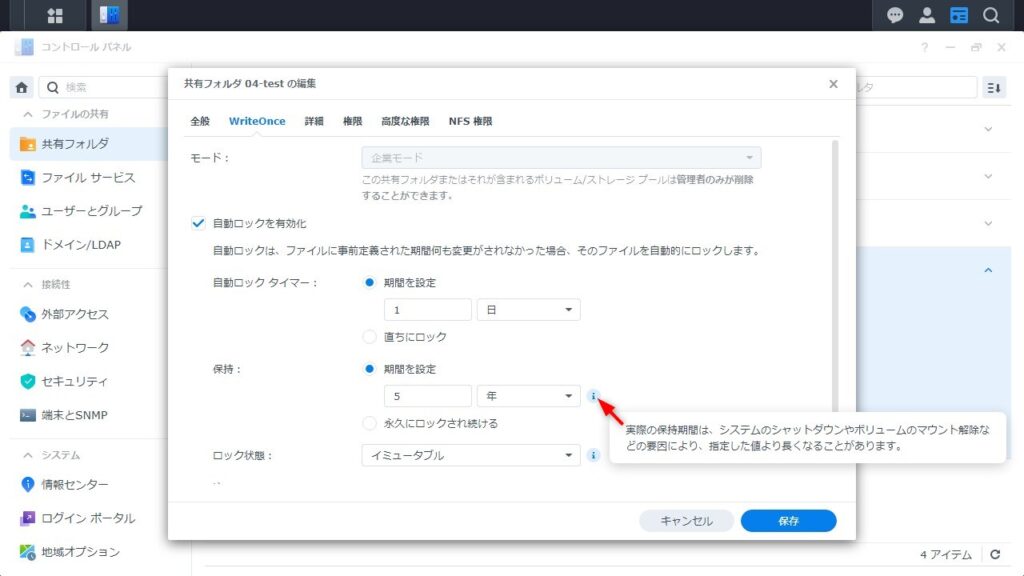 Write Once 共有フォルダの設定画面009