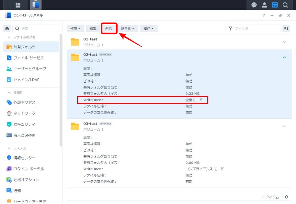Write Once 共有フォルダの削除画面