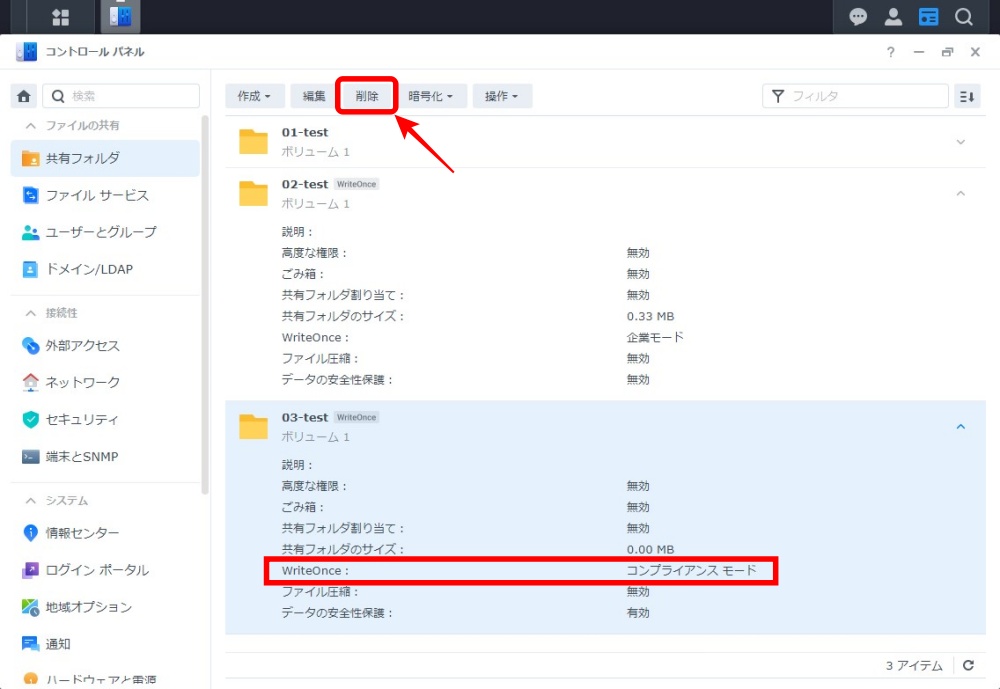 Write Once 共有フォルダの削除画面