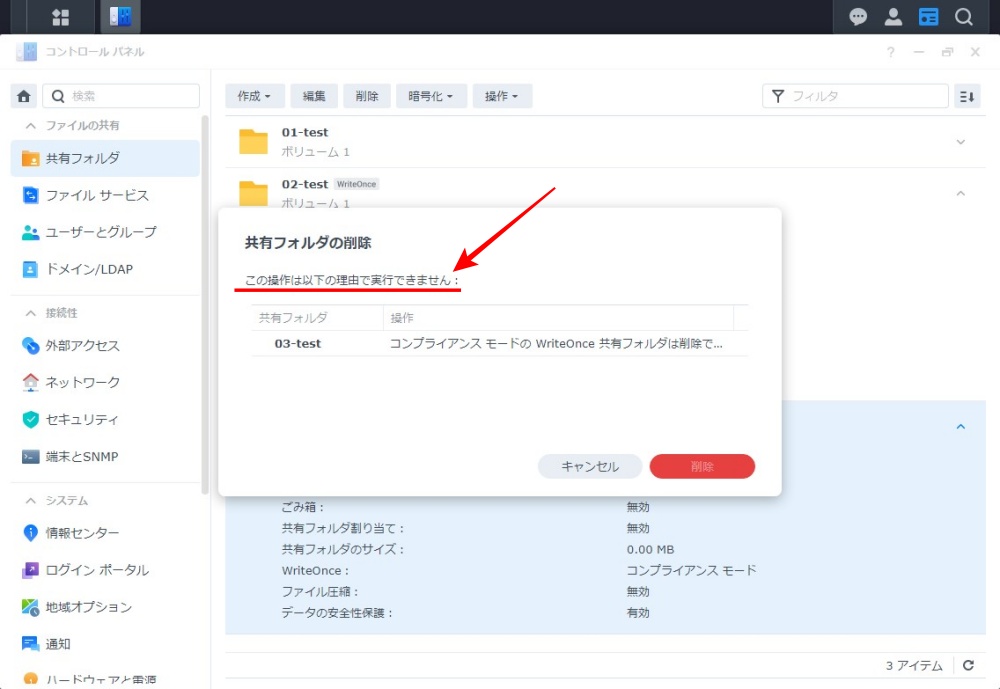 Write Once 共有フォルダの削除画面