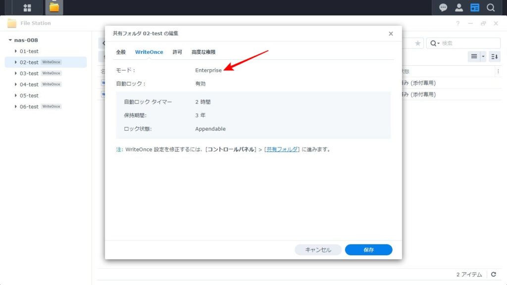 WriteOnce 共有フォルダ内のファイルロック状態を確認 設定画面