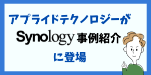 synology事例紹介ロゴ