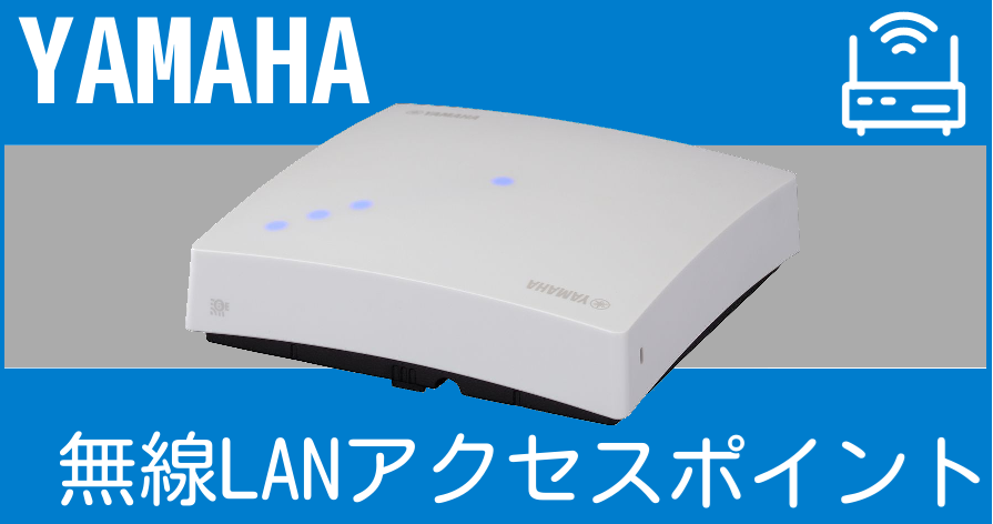 YAMAHA ヤマハ 無線LANアクセスポイントの価格と保守について YAMAHA ヤマハ 無線LANアクセスポイントの価格と保守について