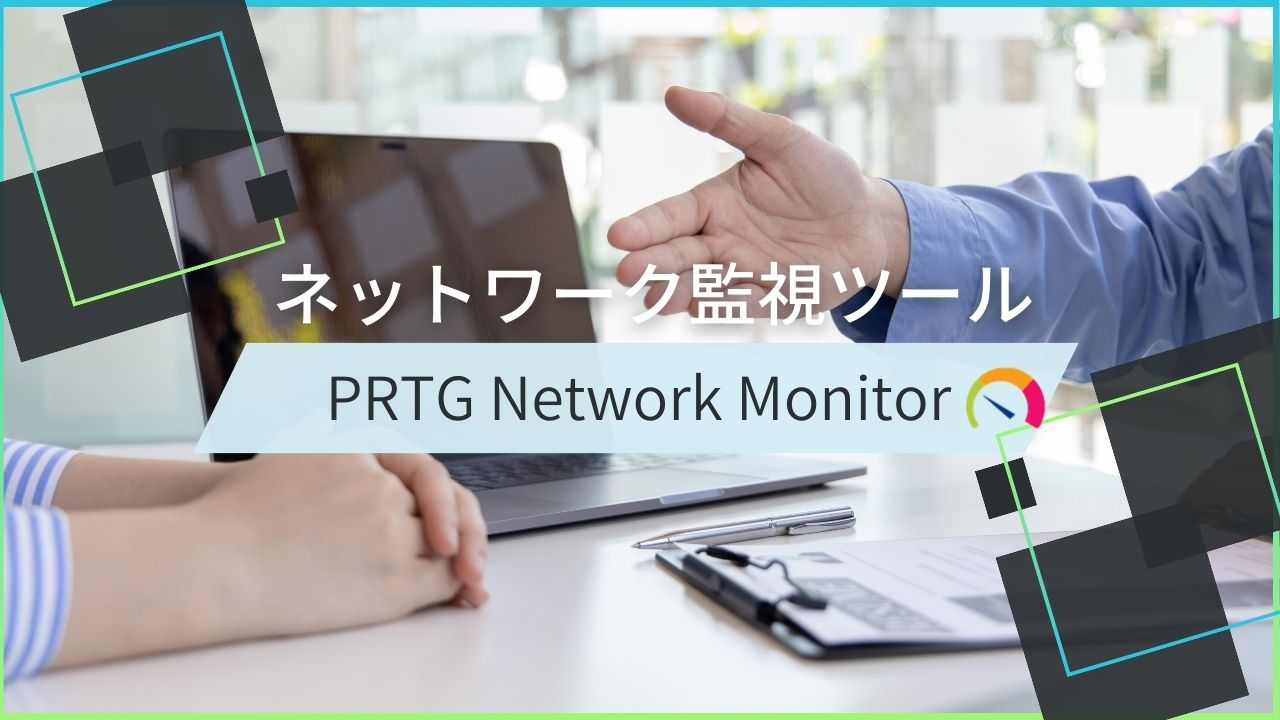 ネットワーク一括監視ツール導入 (PRTG Network Monitor) | ATC