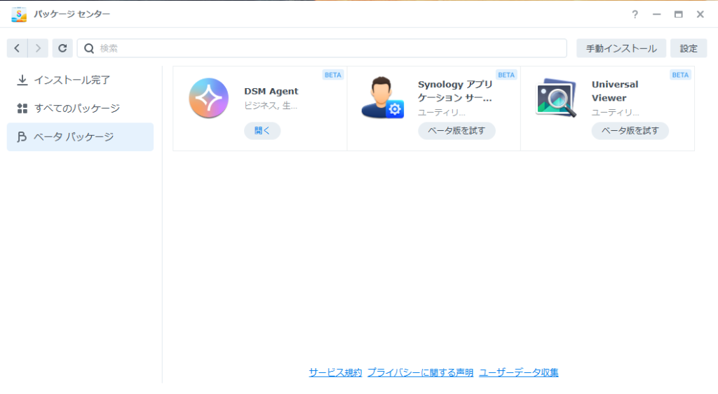 DSM 7.4のパッケージセンター(ベータ版アプリ一覧)の画面